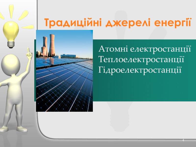 Традиційні джерелі енергії  4 Атомні електростанції Теплоелектростанції Гідроелектростанції